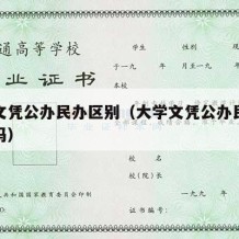 大学文凭公办民办区别（大学文凭公办民办区别大吗）