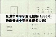 景洪市中专毕业证模板(1993年云南普通中专毕业证多少钱）