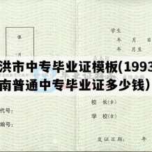 景洪市中专毕业证模板(1993年云南普通中专毕业证多少钱）