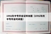 1992年中专毕业证样本图（1992年的中专毕业时间是）