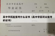 高中学历能报考什么证书（高中学历可以报考的证书）