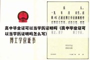 高中毕业证可以当学历证明吗（高中毕业证可以当学历证明吗怎么写）