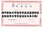 四平职业大学自考毕业证高清样本（吉林自考大专毕业证补办多少钱）