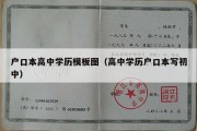 户口本高中学历模板图（高中学历户口本写初中）