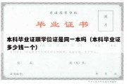 本科毕业证跟学位证是同一本吗（本科毕业证多少钱一个）