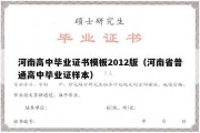 河南高中毕业证书模板2012版（河南省普通高中毕业证样本）