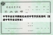 中专毕业证书模板无水印中专学历有用吗（普通中专毕业证样本）