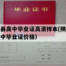 延长县高中毕业证高清样本(陕西地区高中毕业证价格）