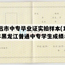 抚远市中专毕业证实拍样本(1992年黑龙江普通中专学生成绩单）