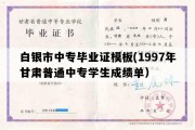 白银市中专毕业证模板(1997年甘肃普通中专学生成绩单）