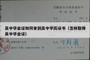 高中毕业证如何拿到高中学历证书（怎样取得高中毕业证）