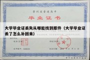 大学毕业证丢失从哪能找到原件（大学毕业证丢了怎么补回来）