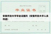 安徽开放大学毕业证图片（安徽开放大学人员待遇）