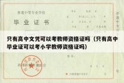 只有高中文凭可以考教师资格证吗（只有高中毕业证可以考小学教师资格证吗）