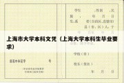 上海市大学本科文凭（上海大学本科生毕业要求）