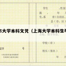 上海市大学本科文凭（上海大学本科生毕业要求）