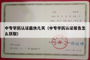 中专学历认证最快几天（中专学历认证报告怎么获取）