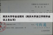 同济大学毕业证照片（同济大学浙江学院毕业证上怎么写）