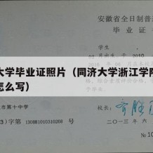 同济大学毕业证照片（同济大学浙江学院毕业证上怎么写）