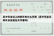 高中毕业证上的照片有什么作用（高中毕业证照片会出现在大学里吗）