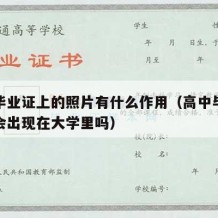 高中毕业证上的照片有什么作用（高中毕业证照片会出现在大学里吗）