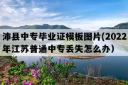 沛县中专毕业证模板图片(2022年江苏普通中专丢失怎么办）