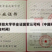 中国开放大学毕业证国家认可吗（中国开放大学毕业时间）