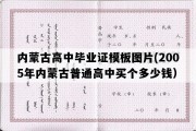 内蒙古高中毕业证模板图片(2005年内蒙古普通高中买个多少钱）