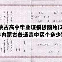 内蒙古高中毕业证模板图片(2005年内蒙古普通高中买个多少钱）