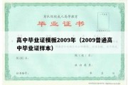 高中毕业证模板2009年（2009普通高中毕业证样本）