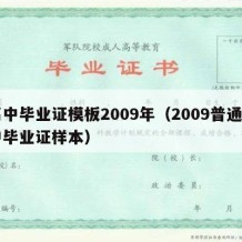 高中毕业证模板2009年（2009普通高中毕业证样本）