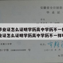 高中毕业证怎么证明学历高中学历不一样（高中毕业证怎么证明学历高中学历不一样呢）