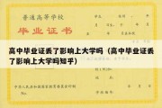 高中毕业证丢了影响上大学吗（高中毕业证丢了影响上大学吗知乎）