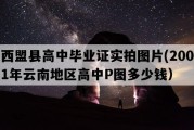 西盟县高中毕业证实拍图片(2001年云南地区高中P图多少钱）