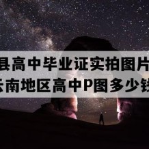 西盟县高中毕业证实拍图片(2001年云南地区高中P图多少钱）