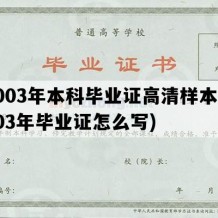 2003年本科毕业证高清样本(2003年毕业证怎么写)