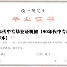 90年代中专毕业证机械（90年代中专毕业证样本）