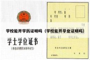 学校能开学历证明吗（学校能开毕业证明吗）