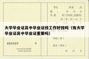 大学毕业证高中毕业证找工作好找吗（有大学毕业证高中毕业证重要吗）