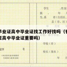 大学毕业证高中毕业证找工作好找吗（有大学毕业证高中毕业证重要吗）