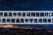 册亨县高中毕业证模板图片(2016年贵州普通高中学生成绩单）