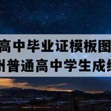 册亨县高中毕业证模板图片(2016年贵州普通高中学生成绩单）