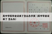 高中学历毕业证丢了怎么办手续（高中毕业证丢了 怎么办）