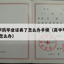 高中学历毕业证丢了怎么办手续（高中毕业证丢了 怎么办）