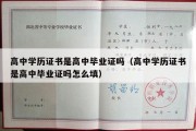 高中学历证书是高中毕业证吗（高中学历证书是高中毕业证吗怎么填）