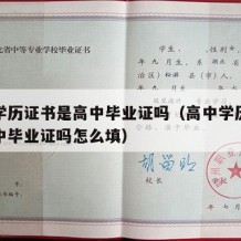 高中学历证书是高中毕业证吗（高中学历证书是高中毕业证吗怎么填）