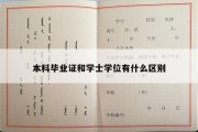 本科毕业证和学士学位有什么区别