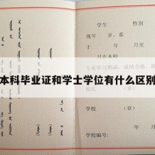 本科毕业证和学士学位有什么区别