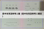 高中文凭怎样考二建（高中文凭怎样考二建证）