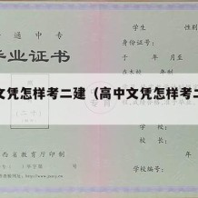 高中文凭怎样考二建（高中文凭怎样考二建证）